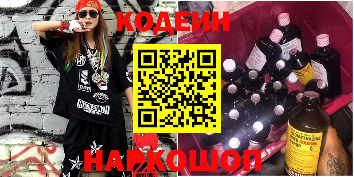 Кодеиновый сироп Lean Purple Drank  Вход с VPN  Карачаевск 
